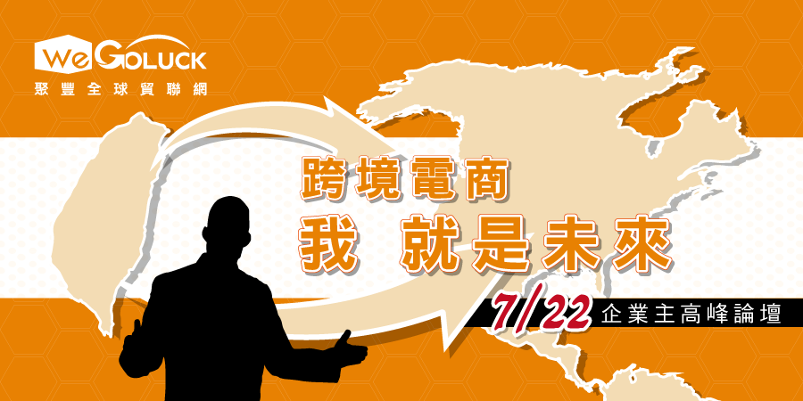 跨境電商 我就是未來！