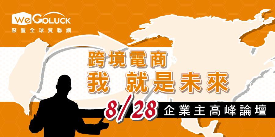 跨境電商 我就是未來！