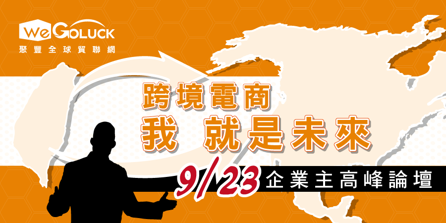 跨境電商 我就是未來！