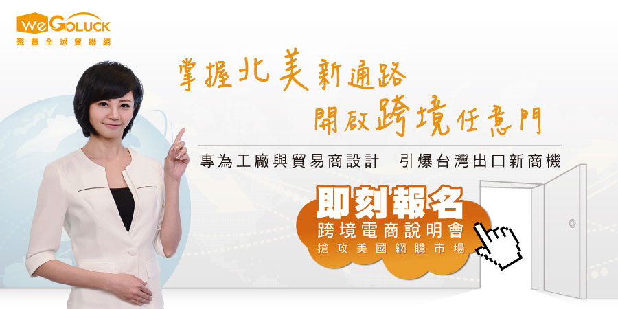 跨境電商 我就是未來！