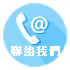 聯絡我們